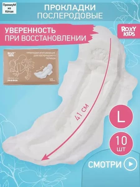 Прокладки послеродовые 10 шт