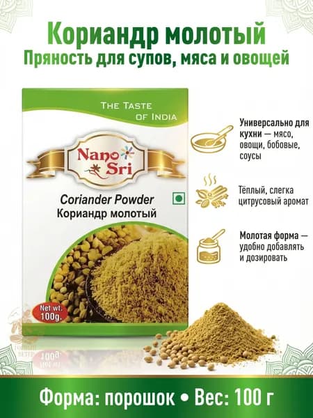 Кориандр молотый Nano Sri (Coriander Powder), 100 г