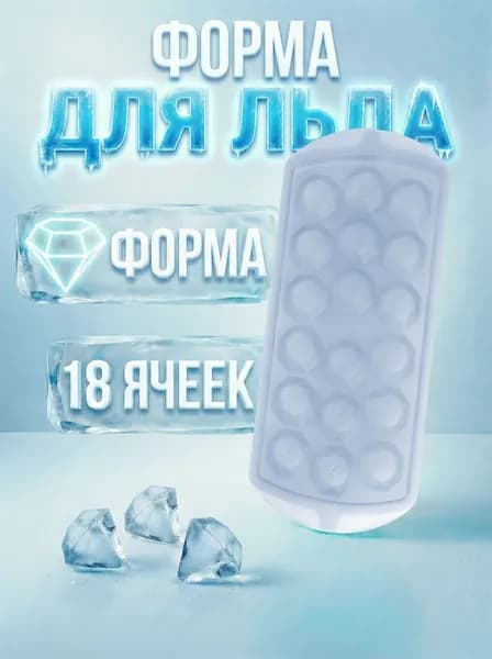 Форма для льда с крышкой 18 ячеек