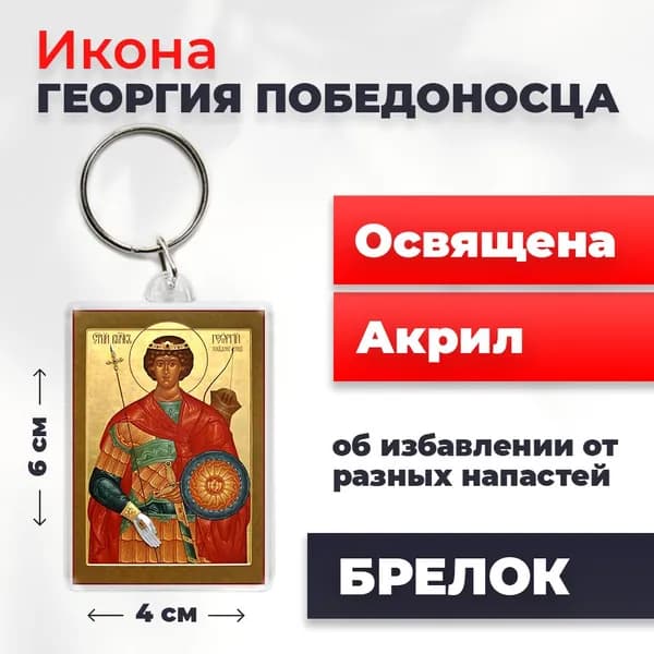 Брелок "Святой мученик Георгий Победоносец", 4*6 см