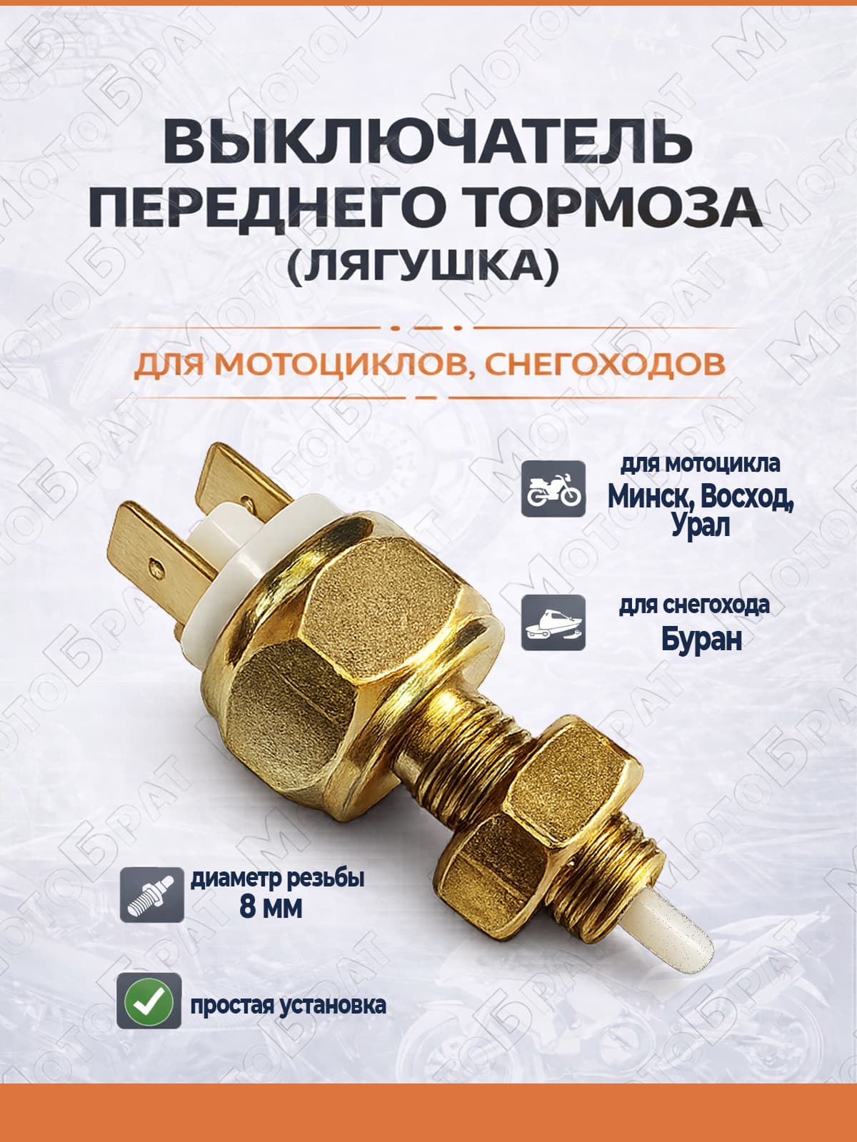 Выключатель переднего тормоза (лягушка) на мотоцикл Минск, Восход, Урал, Буран