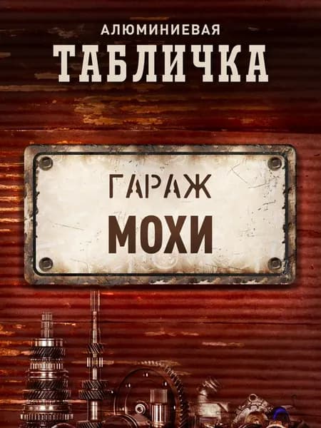 Табличка гараж Мохи