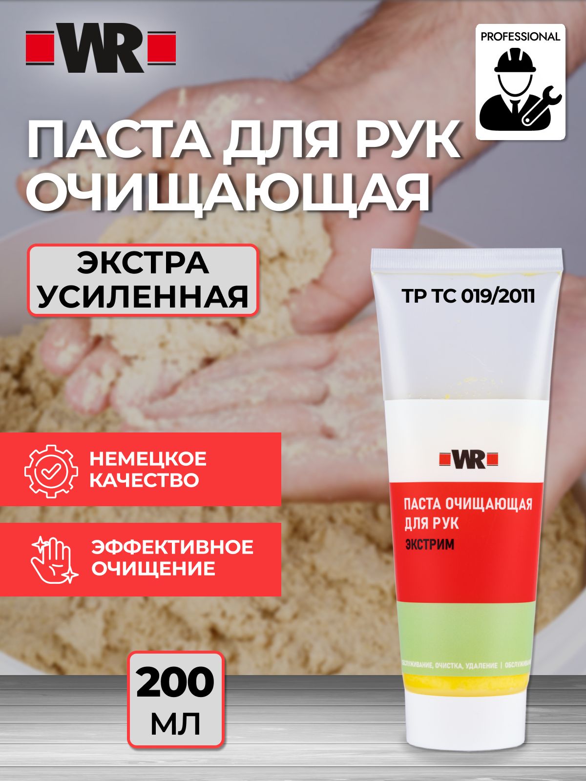 Паста для очистки рук от сильных загрязнений, WR Экстрим, 200 мл.