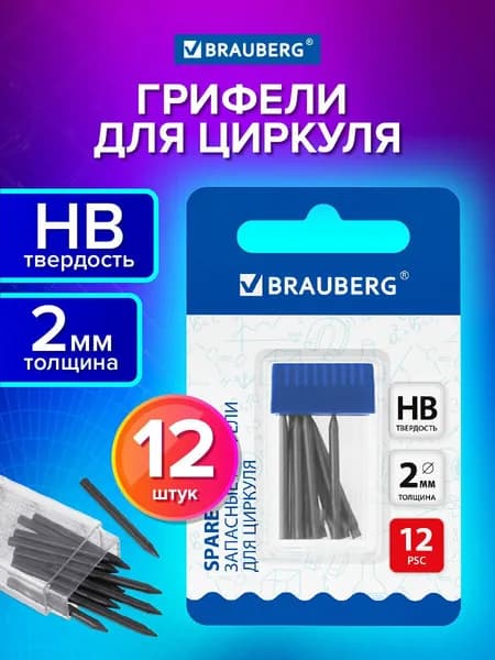 Набор грифелей для циркуля 12 штук, HB, длина 24 мм ширина 2 мм, Brauberg