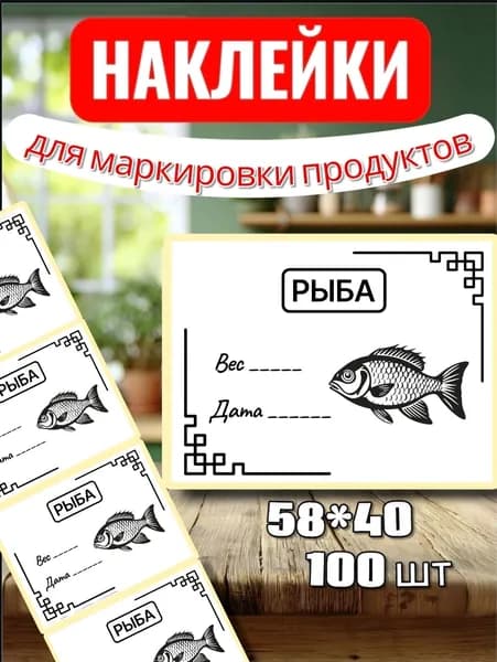 Наклейки Этикетки для заморозки "Рыба 2", для маркировки, для продуктов, 100шт, 58*40, для контроля сроков годности