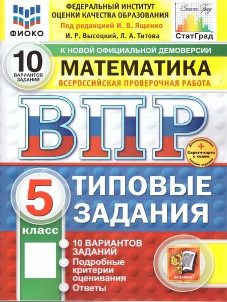 ВПР Математика 5 класс. Типовые задания. 10 вариантов. ФИОКО СТАТГРАД. ФГОС Новый | Высоцкий Иван Ростиславович, Титова Л. А.
