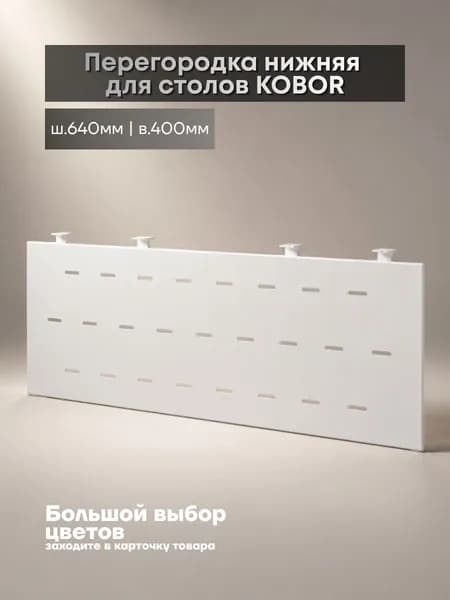 Нижний подвесной металлический экран Kobor EN1-80 white