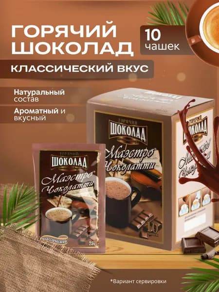 Какао. Горячий шоколад в пакетиках растворимый. Вкус Классический. Напиток. Какао в пакетиках 10 шт