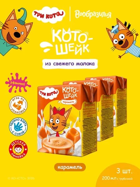 Три кота Молочный коктейль со вкусом карамель 200 мл с трубочкой 3 шт.