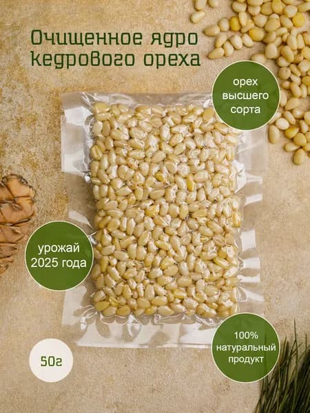 Кедровые орехи очищенные, высший сорт, урожай 2024 года, 50 г, Территория тайги