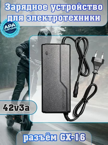 Зарядное устройство 42V (36V) 3A с разъемом GX-16 для электросамоката и электровелосипеда