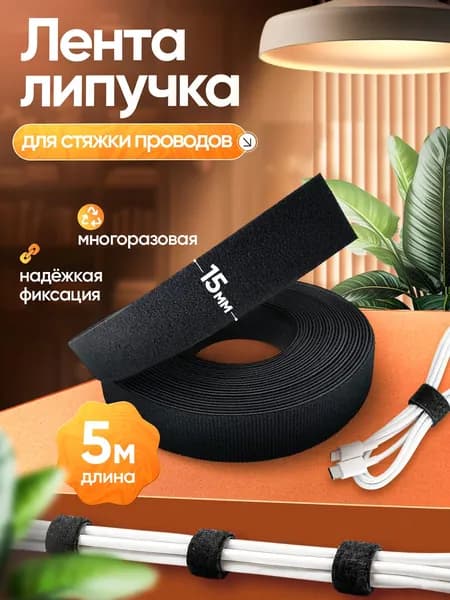 Лента - липучка для проводов и зарядок 5м 15мм черная самоклеющаяся, многоразовый держатель нейлоновый, органайзер - хомут - стяжка кабелей и шнуров