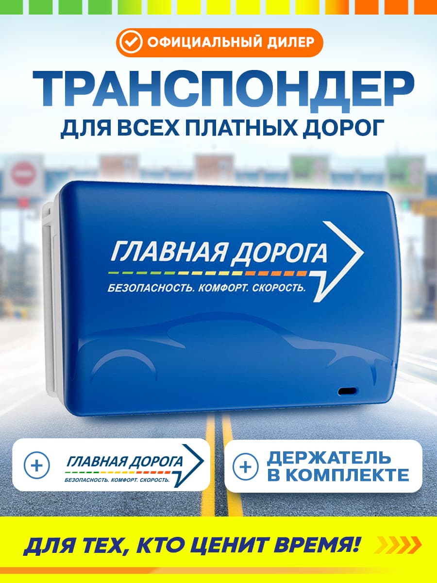 Транспондер Главная Дорога Пауэр Синтез