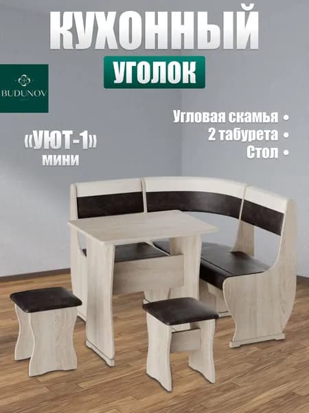 BUDUNOV GROUP Кухонный уголок Уют мини тип 1 Дуб сонома КЗ шоколад/беж , 110х110х85 см.