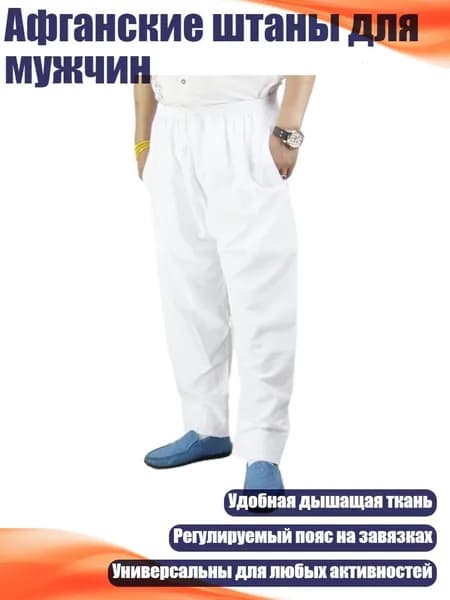 Афганские штаны для мужчин, Белый - L