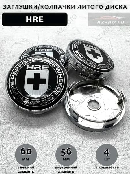 Колпачки заглушки на литые диски для HRE 60 56 4 штуки