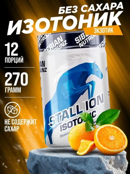 Изотоник без сахара Siberian Nutrogunz STALL-ION / апельсин / 270 грамм