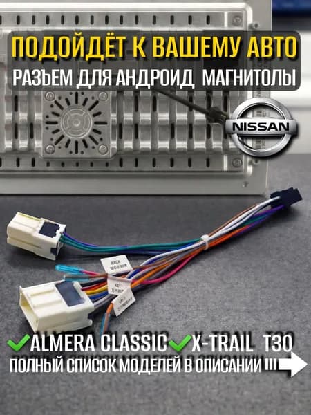 Переходник 16 pin для Android магнитолы Nissan 2000+ / Провода, разъём и комплект проводки для подключения Андроид Almera Classic, X-trail