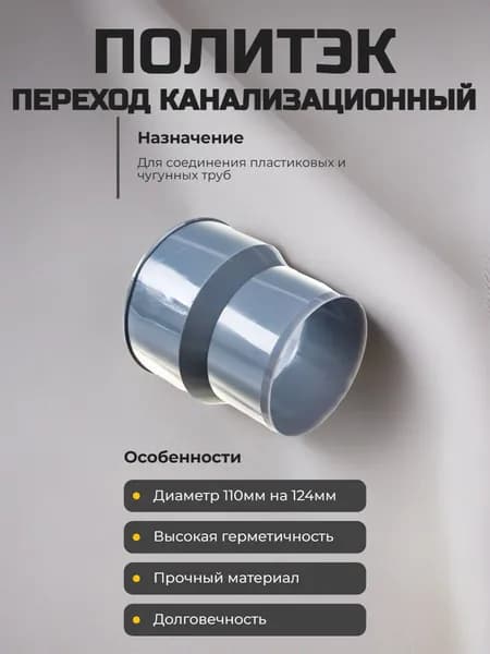 Переход 124x110 на чугун (тапер) канализационный Политэк