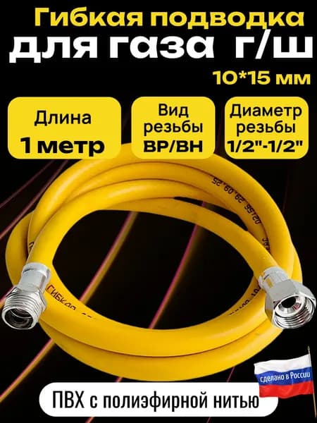 ELKA Шланг, подводка для газовых систем 1/2" 1м Гайка-штуцер