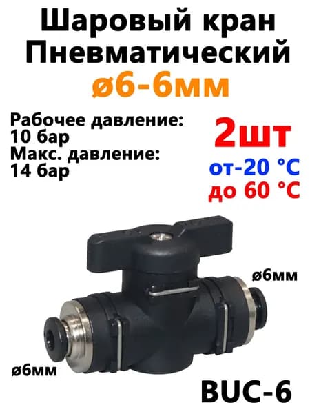 Кран пневматический шаровый под трубку 6 мм / соединитель, фитинг BUC 6-6 мм . 2 шт