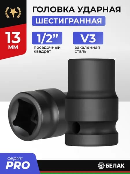 Ударная головка торцевая 13 мм 1/2", шестигранная, БелАК