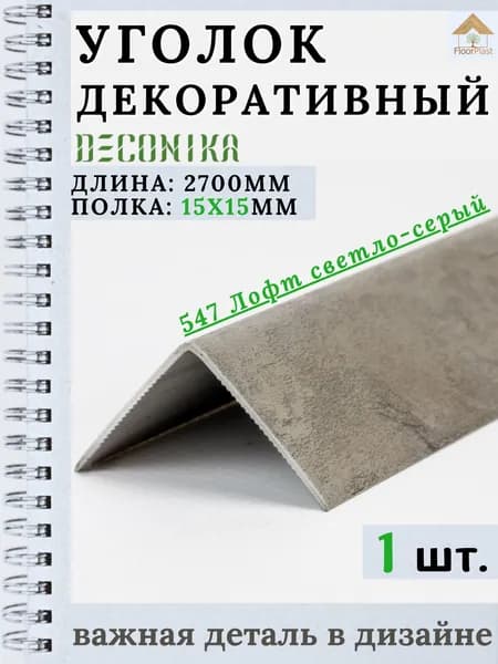 Угол пластиковый декоративный "Деконика" Лофт светло-серый 15х15х2700мм 1шт.