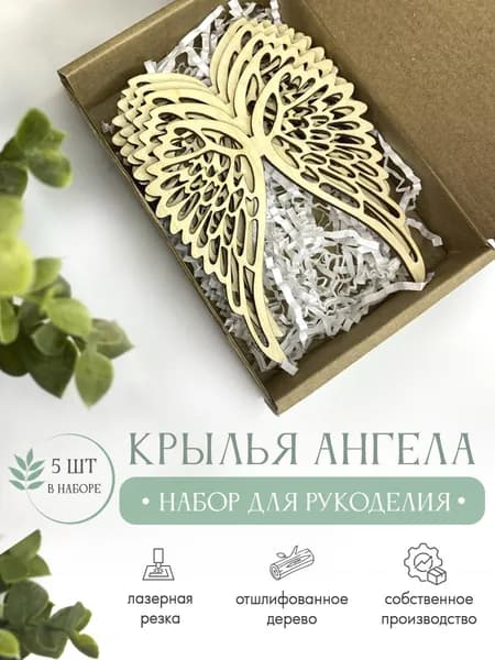 Набор для рукоделия "Крылья ангела", заготовки для поделок, подарочный набор