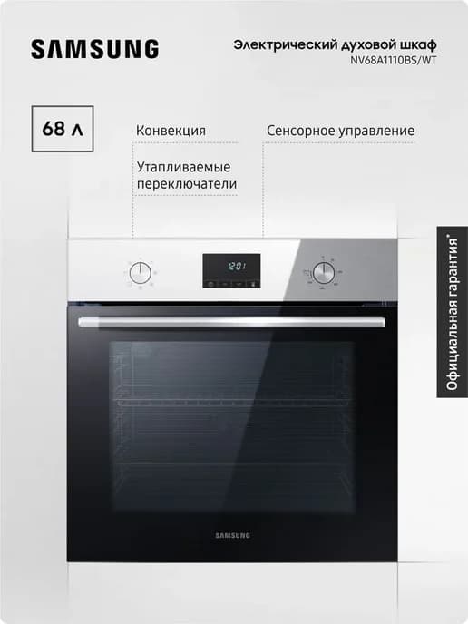 Электрический духовой шкаф NV68A1110BS WT с конвекцией, 68 л