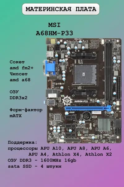 Материнская плата MSI FM2+ A68H A68HM-P33