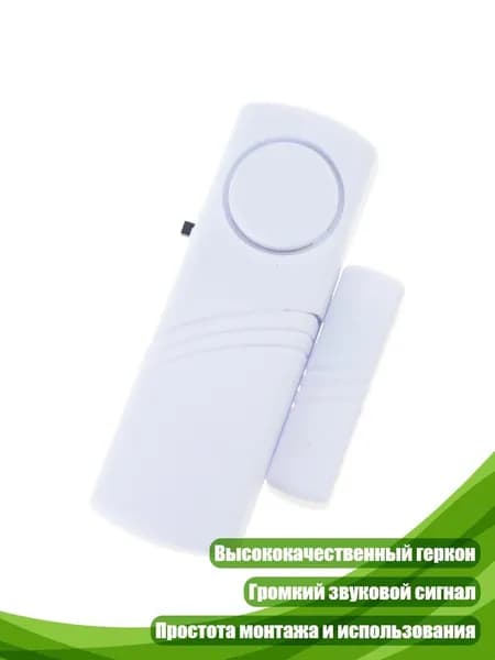 Беспроводной датчик открытия двери и окна