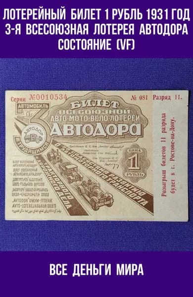 Лотерейный Билет Автодора (VF) 1 рубль1931 год Третья Всесоюзная Лотерея Оригинал, Коллекционные (VF)