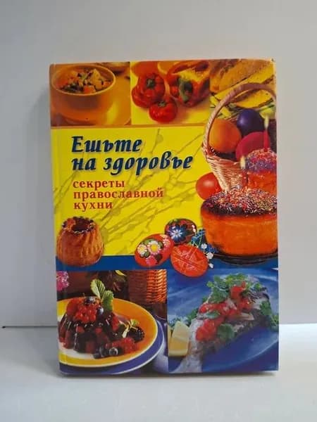Ешьте на здоровье. Секреты православной кухни