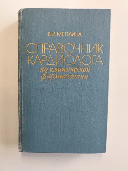Справочник кардиолога по клинической фармакологии. | Метелица Владимир Исаакович