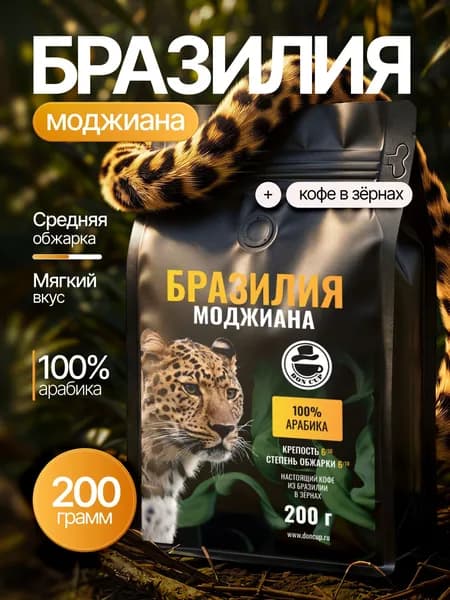 Кофе в зернах Бразилия МОДЖИАНА 200г