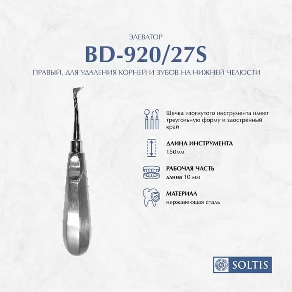 Элеватор Краэра правый BD-920/27s