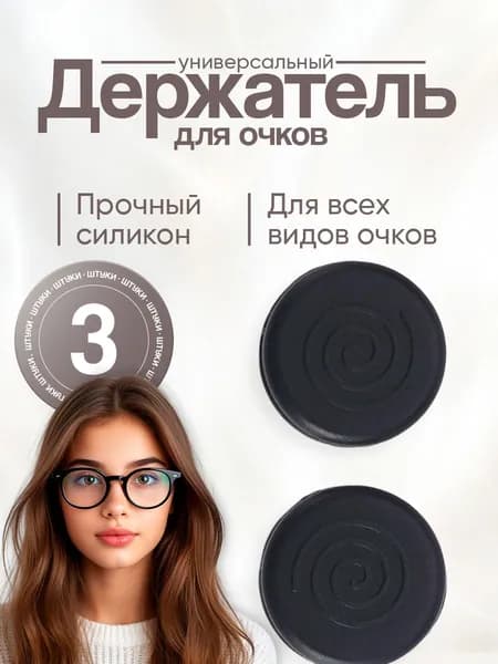 Держатель для очков - 3 шт.
