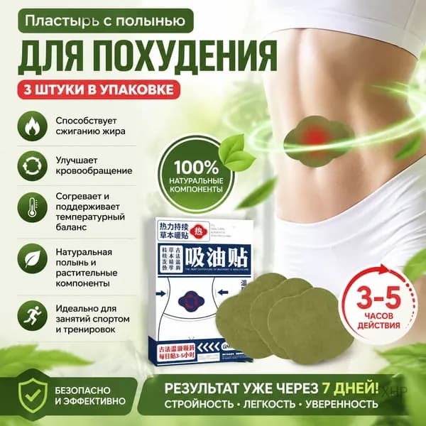 Пластырь с полынью для похудения 3 шт