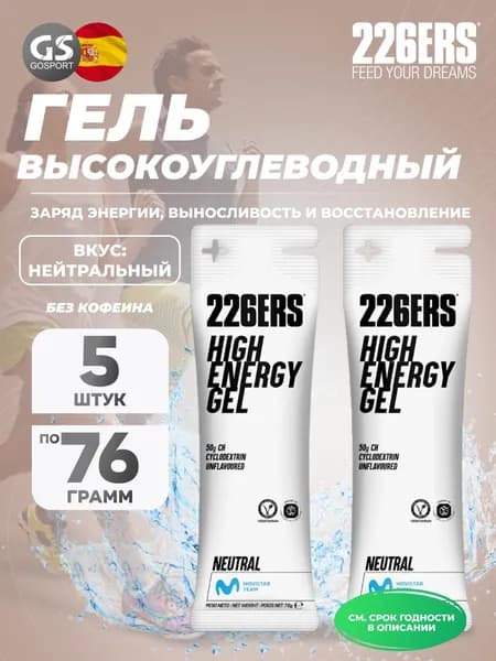 Гель питьевой 226ERS High Energy Gel 5 x 76 г, Нейтральный, Заряд энергии и повышение выносливости
