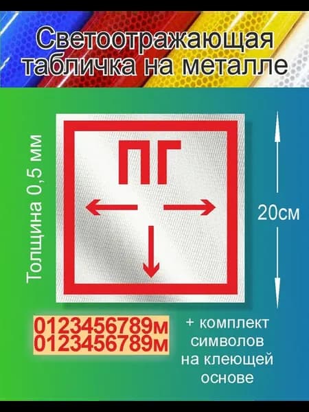 Табличка ПГ светоотражающая со стрелками и цифрами 20х20см
