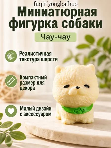 Мини-фигурка щенка в нагруднике, чау-чау, декор для дома и автомобиля из смолы
