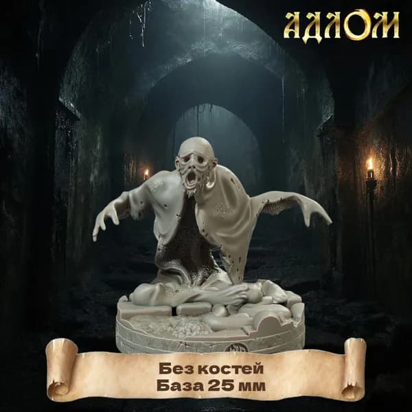 Миниатюра для ДнД Без костей