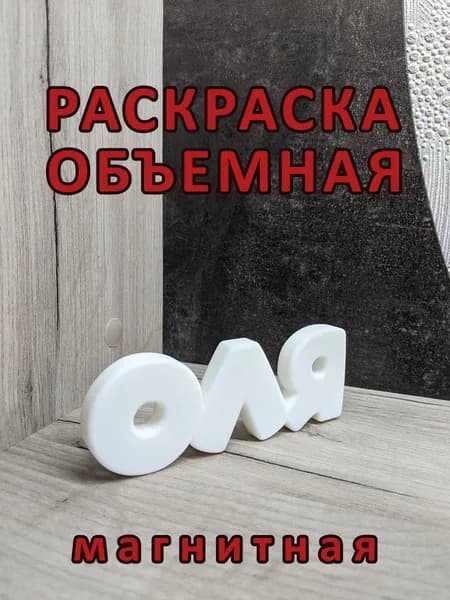 Объёмная раскраска "ОЛЯ", магнитная.