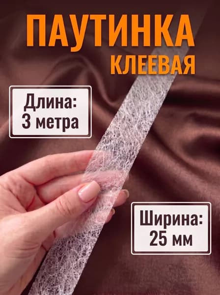 Клеевая паутинка, белая, 25 мм, 3 метра