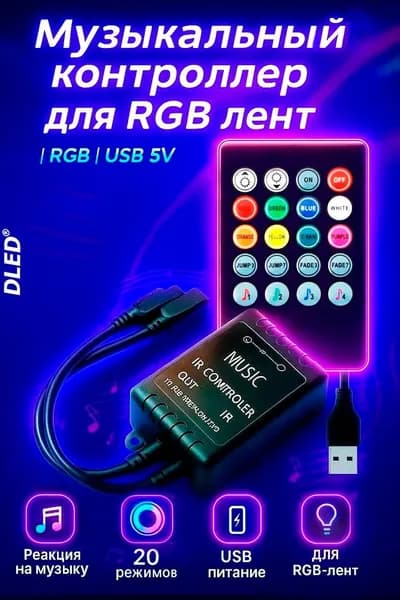Контроллер RGB музыкальный с пультом DLED Music IR Controller, 5V USB, управление светодиодной RGB лентой, с микрофоном, 20 режимов