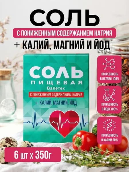 6х350 г Соль пищевая "Валетек" с пониженным содержанием натрия, калий, магний, йод