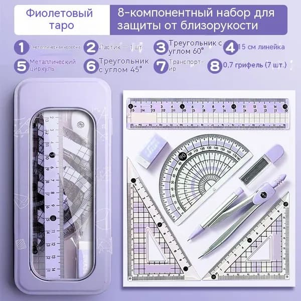 Премиум набор чертежных линеек, 8 шт