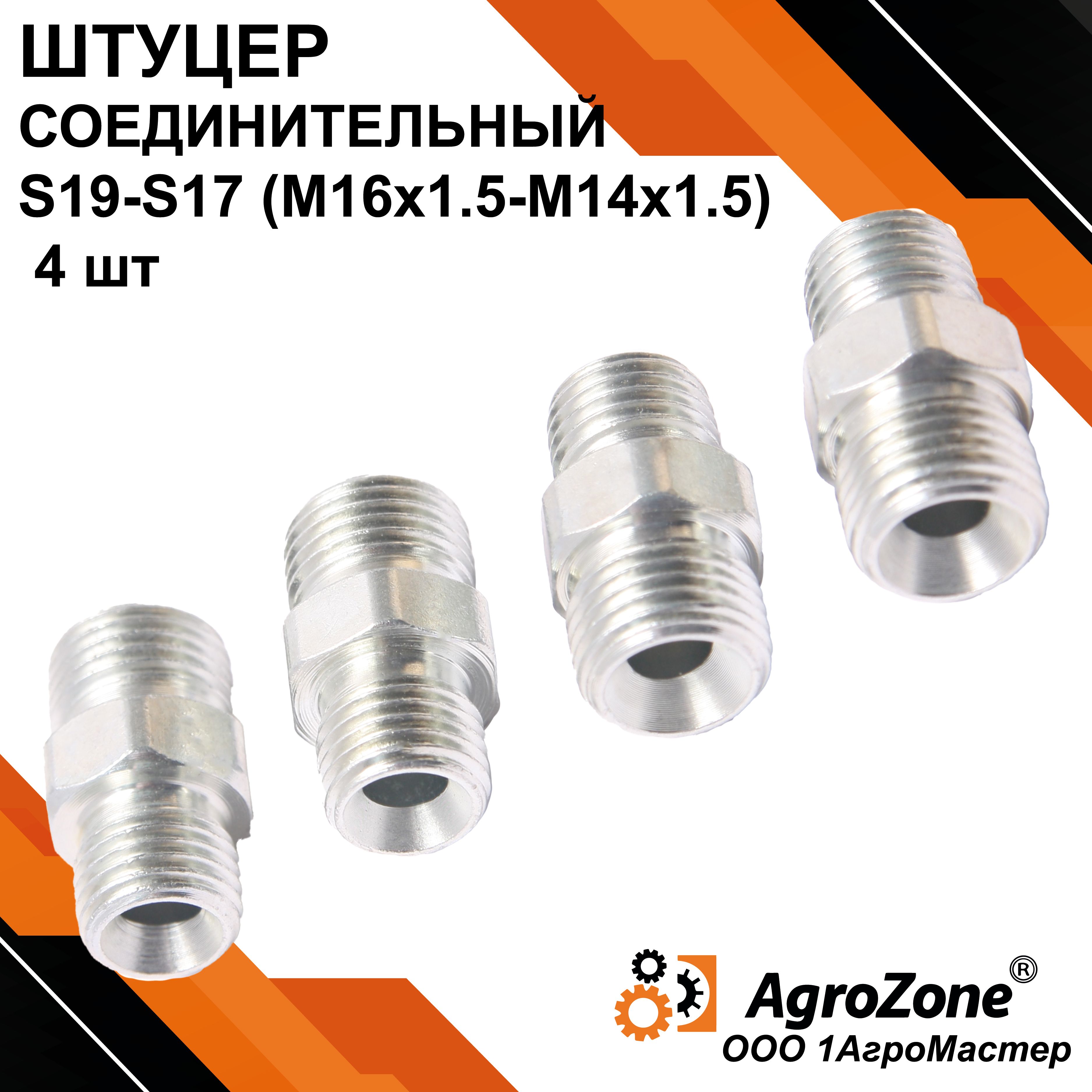 Штуцер гидравлический S19-S17 (М16х1.5-М14х1.5) гр.S17 4 шт