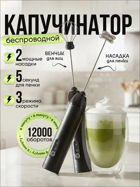 Капучинатор и вспениватель для молока электрический c аккумулятором 2 насадки венчик