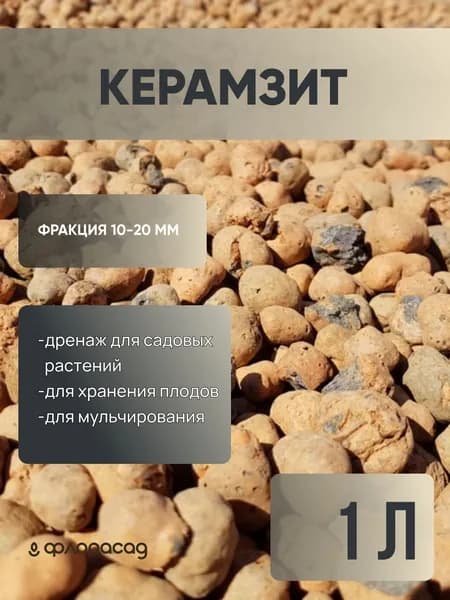 Керамзит крупный 10-20 мм, 1 литр для растений и цветов, дренаж